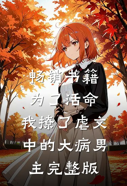 畅销书籍为了活命,我撩了虐文中的大病男主完整版