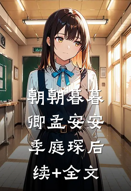 朝朝暮暮卿孟安安季庭琛后续+全文