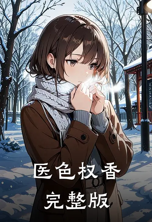 医色权香完整版