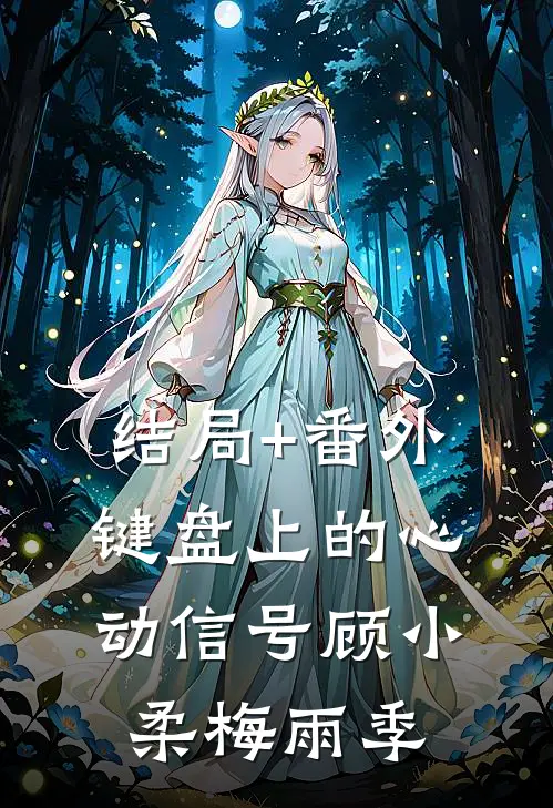 结局+番外键盘上的心动信号顾小柔梅雨季