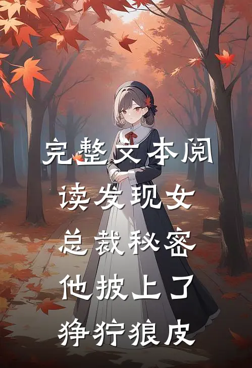 完整文本阅读发现女总裁秘密，他披上了狰狞狼皮