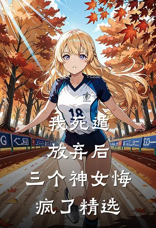 我死遁放弃后，三个神女悔疯了精选