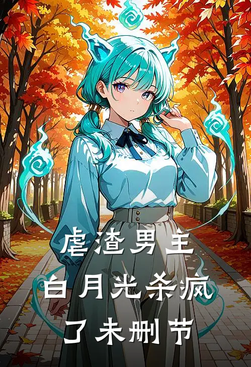 虐渣男主，白月光杀疯了未删节