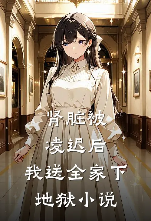 肾脏被凌迟后，我送全家下地狱小说