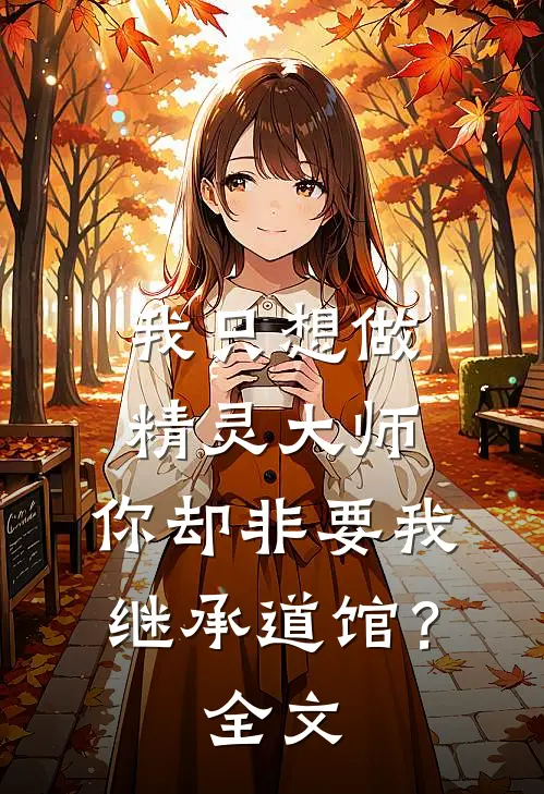 我只想做精灵大师，你却非要我继承道馆？全文