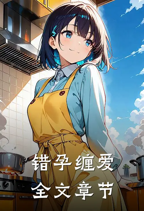 错孕缠爱全文章节