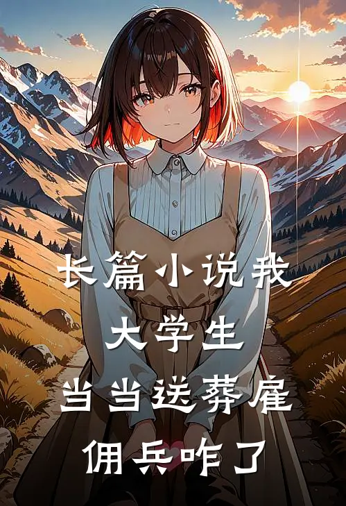 长篇小说我，大学生，当当送葬雇佣兵咋了