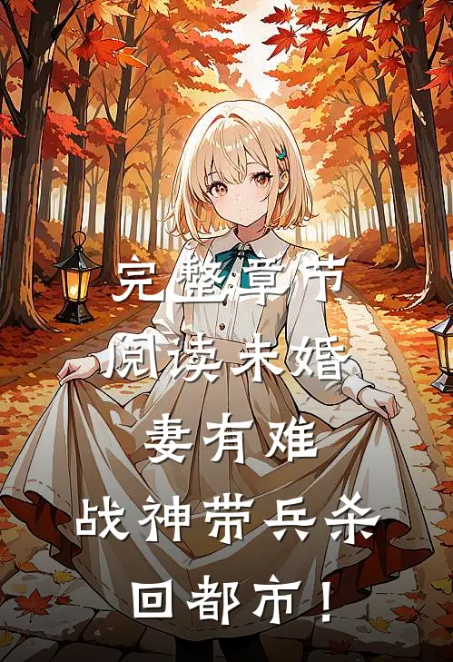 完整章节阅读未婚妻有难，战神带兵杀回都市！