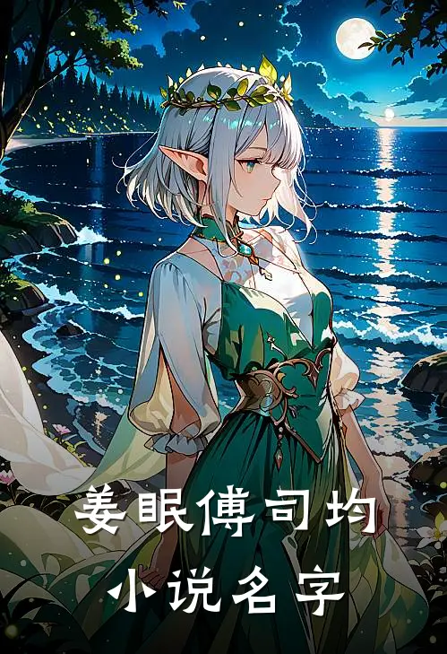 姜眠傅司均小说名字