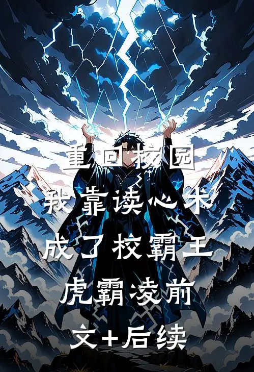重回校园，我靠读心术成了校霸王虎霸凌前文+后续