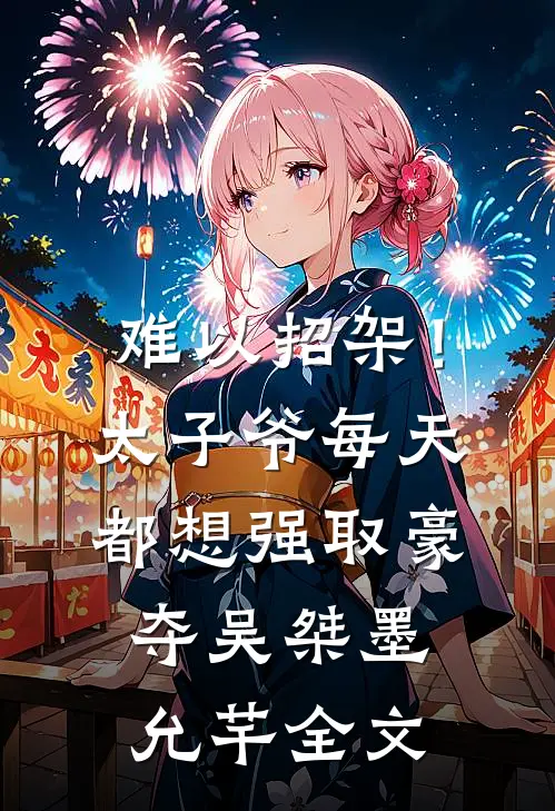 难以招架！太子爷每天都想强取豪夺吴桀墨允芊全文