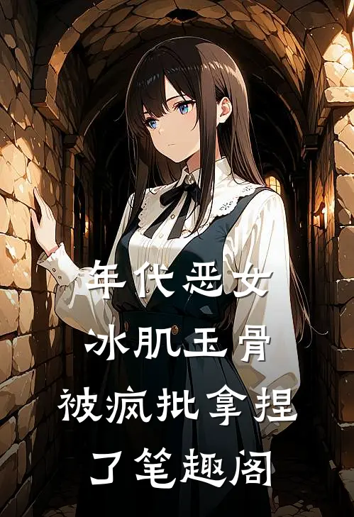 年代恶女冰肌玉骨，被疯批拿捏了笔趣阁