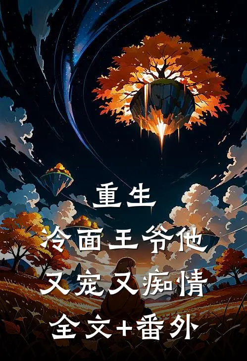 重生：冷面王爷他又宠又痴情全文+番外