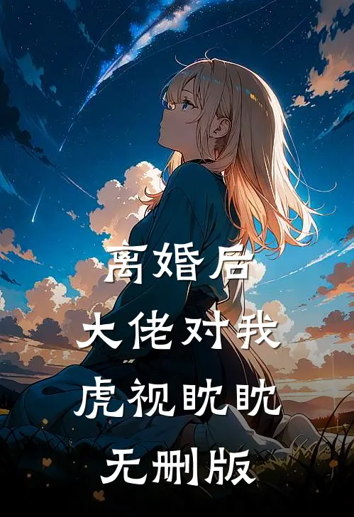 离婚后，大佬对我虎视眈眈无删版