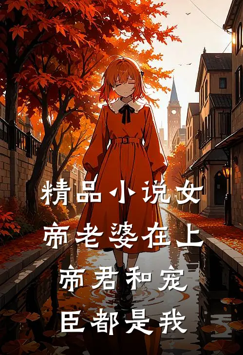 精品小说女帝老婆在上：帝君和宠臣都是我