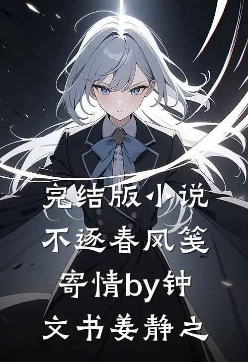完结版小说不逐春风笺寄情by钟文书姜静之