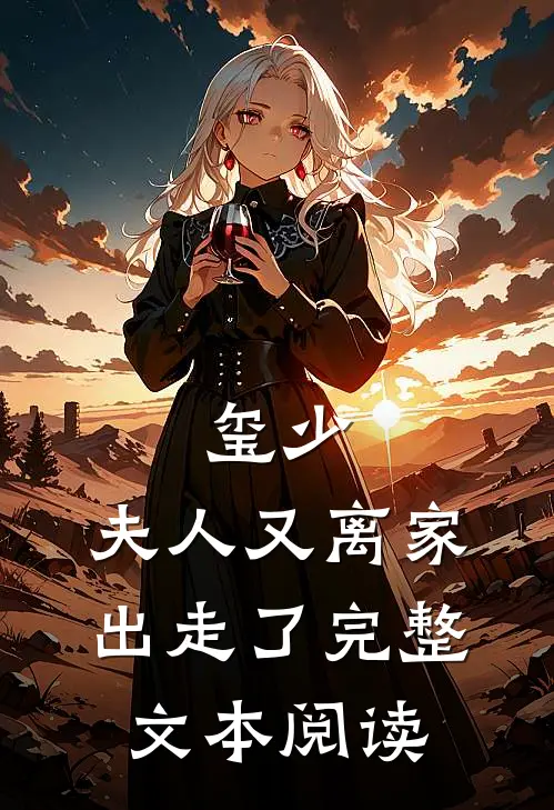 玺少，夫人又离家出走了完整文本阅读