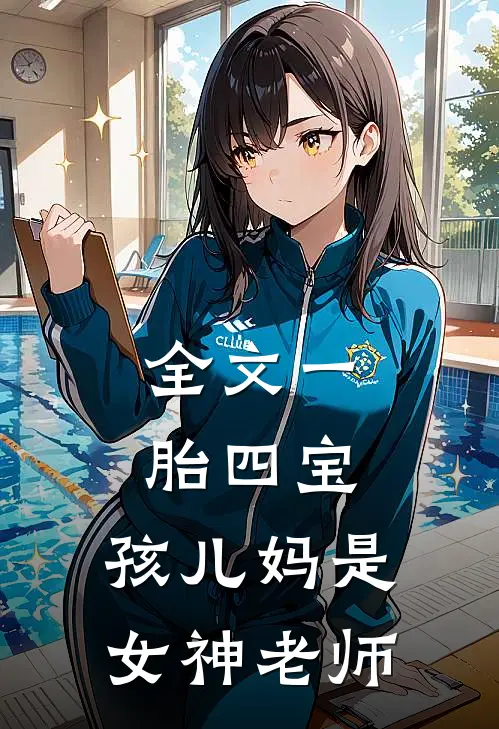全文一胎四宝：孩儿妈是女神老师
