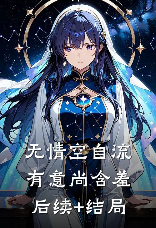 无情空自流，有意尚含羞后续+结局