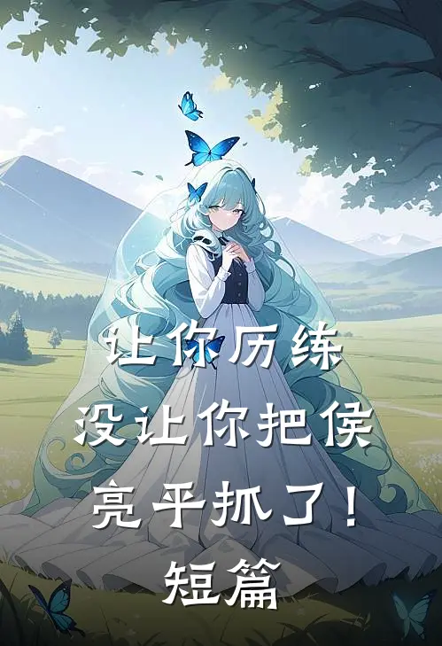 让你历练，没让你把侯亮平抓了！短篇