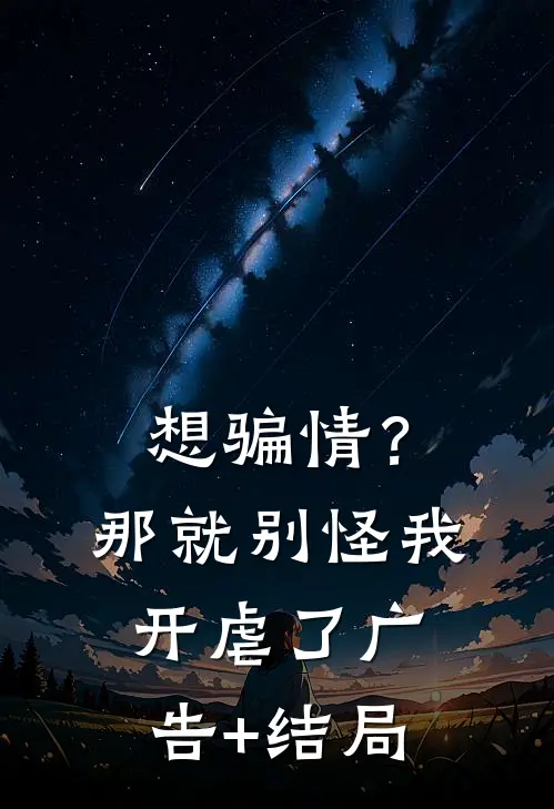 想骗情？那就别怪我开虐了广告+结局