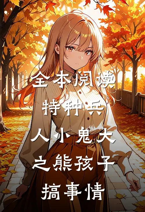全本阅读特种兵，人小鬼大之熊孩子搞事情