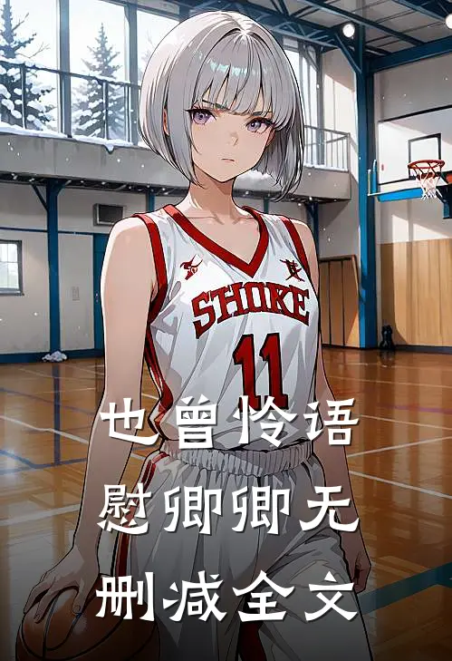 也曾怜语慰卿卿无删减全文