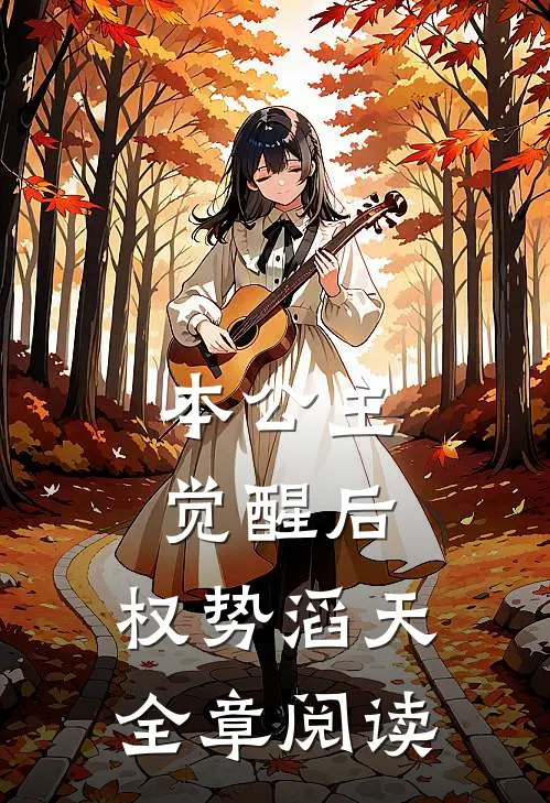 本公主觉醒后，权势滔天全章阅读