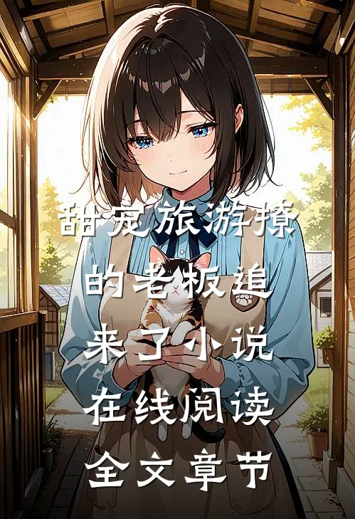甜宠旅游撩的老板追来了小说在线阅读全文章节