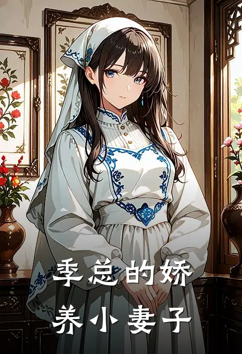 季总的娇养小妻子
