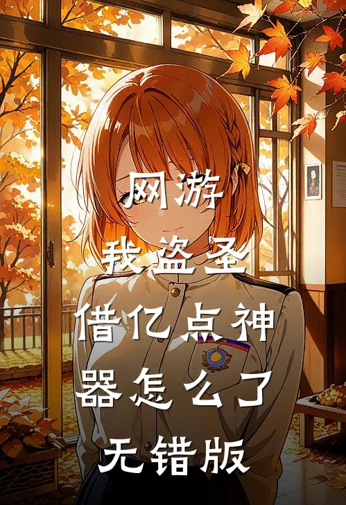 网游：我盗圣，借亿点神器怎么了无错版