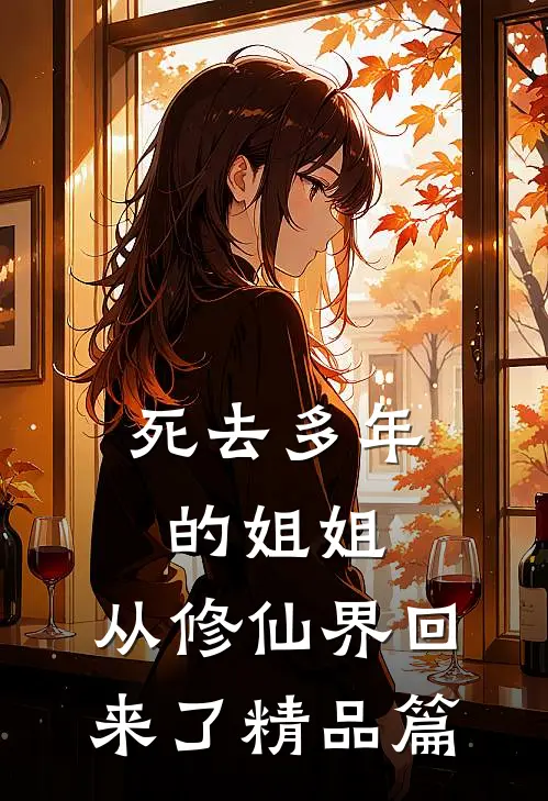死去多年的姐姐，从修仙界回来了精品篇