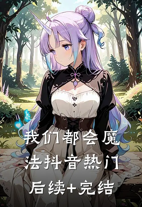 我们都会魔法抖音热门后续+完结