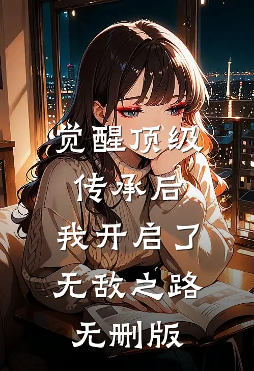 觉醒顶级传承后，我开启了无敌之路无删版