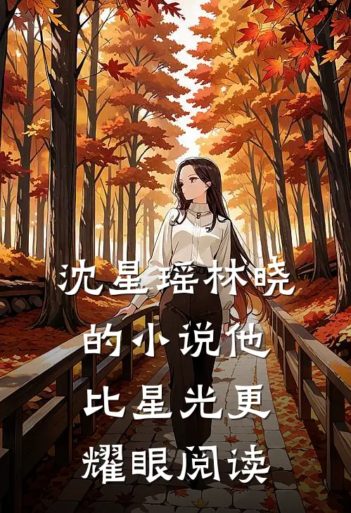 沈星瑶林晓的小说他比星光更耀眼阅读