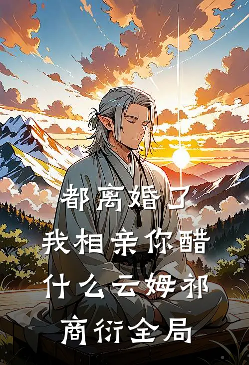 都离婚了，我相亲你醋什么云姆祁商衍全局