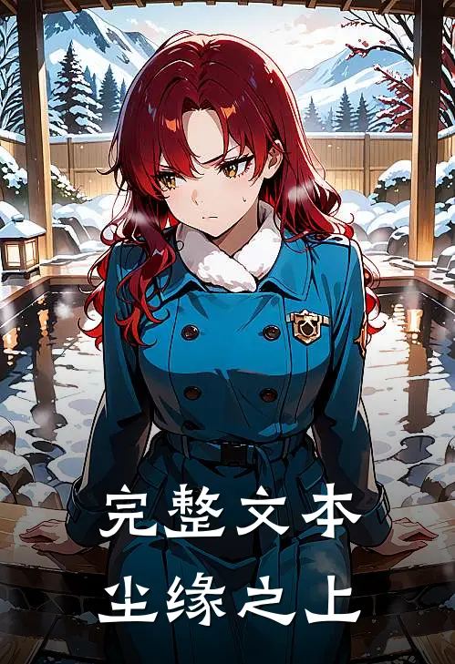 完整文本尘缘之上