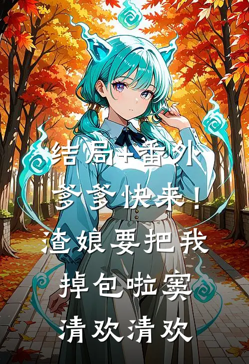 结局+番外爹爹快来！渣娘要把我掉包啦窦清欢清欢