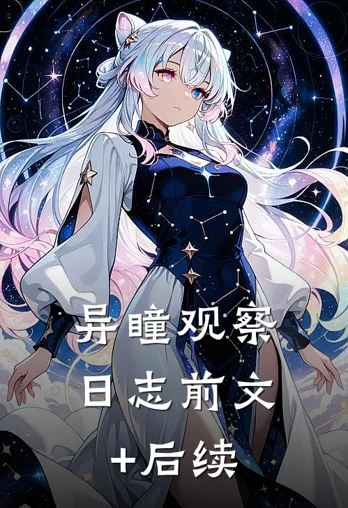 异瞳观察日志前文+后续