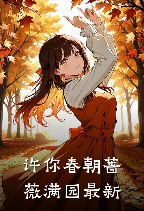 许你春朝蔷薇满园最新