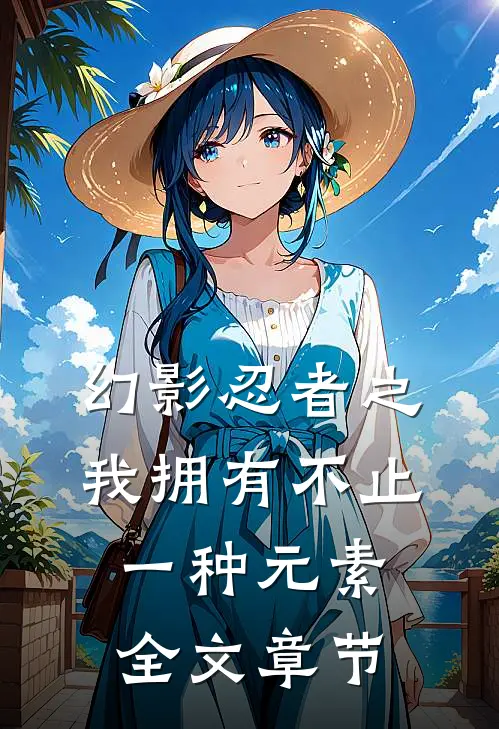 幻影忍者之我拥有不止一种元素全文章节