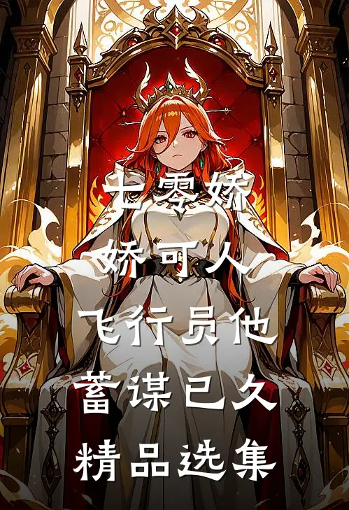 七零娇娇可人，飞行员他蓄谋已久精品选集