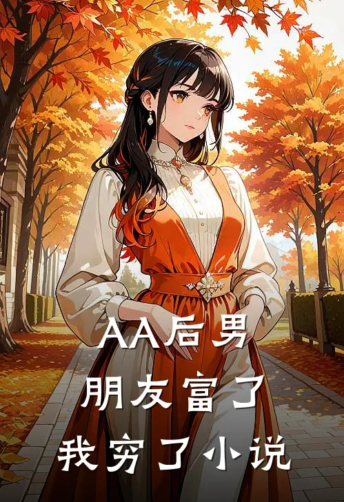 AA后男朋友富了，我穷了小说