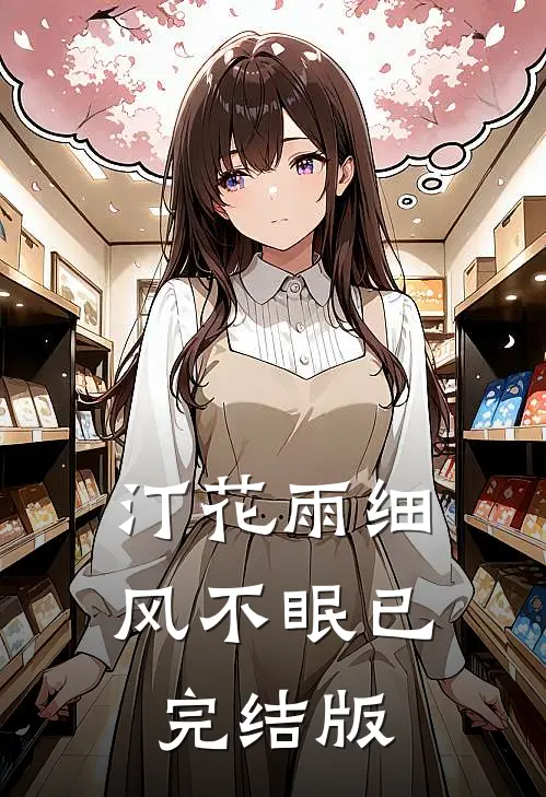汀花雨细风不眠已完结版