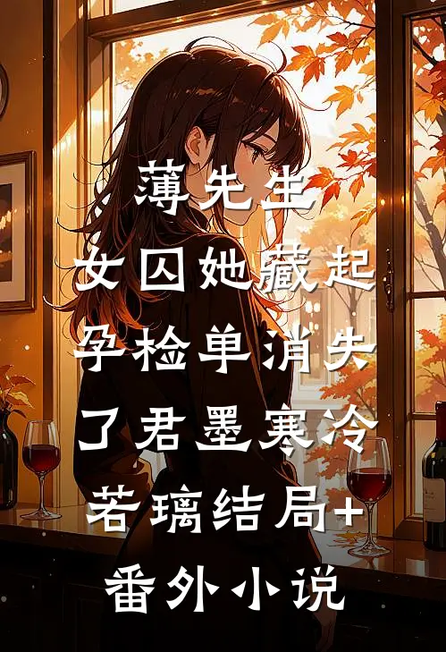 薄先生，女囚她藏起孕检单消失了君墨寒冷若璃结局+番外小说