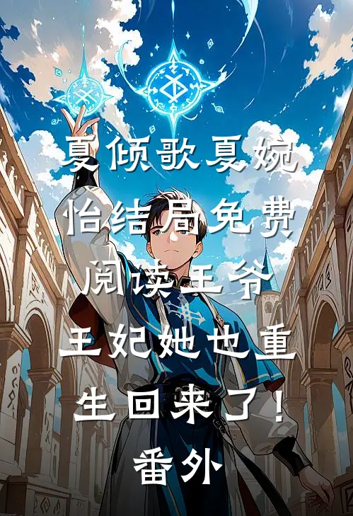 夏倾歌夏婉怡结局免费阅读王爷，王妃她也重生回来了！番外