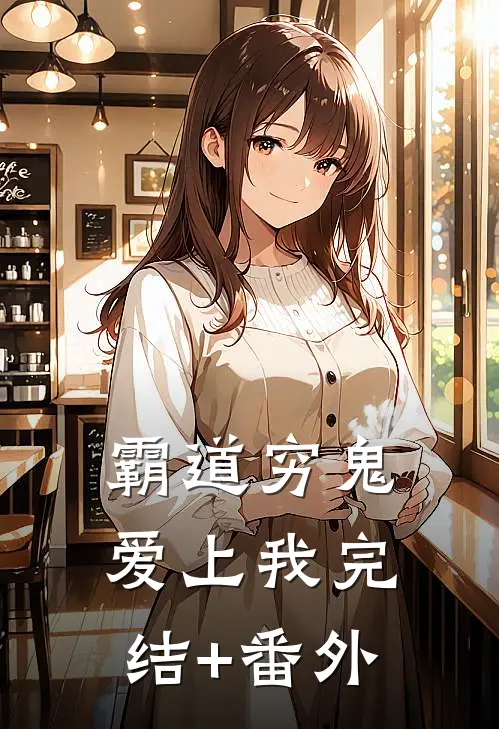 霸道穷鬼爱上我完结+番外
