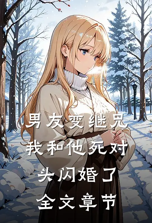 男友变继兄，我和他死对头闪婚了全文章节