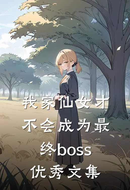 我家仙女才不会成为最终boss优秀文集
