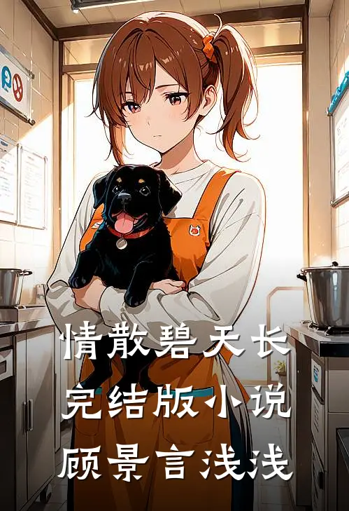 情散碧天长完结版小说顾景言浅浅
